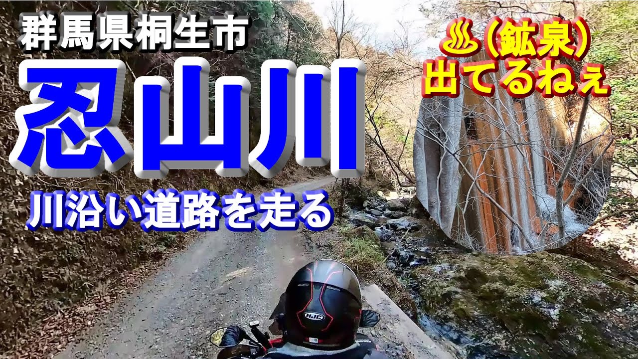 【忍山川北上行ける所まで】群馬県桐生市・桐生川支流沿いの名もなきダート林道？を上流部に走るだけ(江戸時代に栄えた忍山温泉があった場所で今でも源泉鉱泉が出てる跡があった)渓流釣りや川遊びの場所の参考に