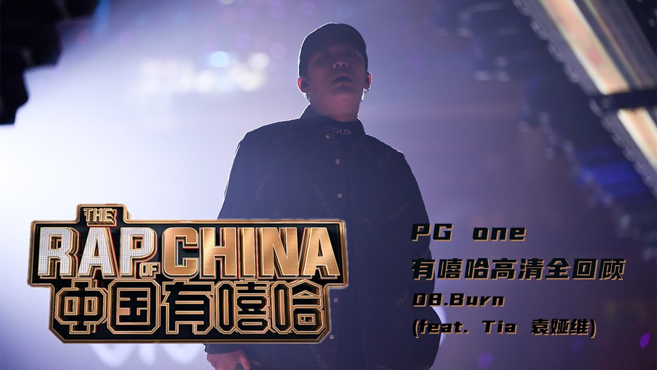 #中国有嘻哈​ #rapofchina​ - Song 08. Burn (PG ONE)