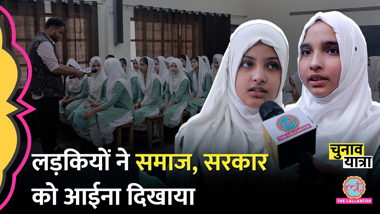 Muslim Girls College की बेबाक लड़कियों ने समाज,सरकार और परिवार पर खुलकर सब बोल दिया। Election 2024