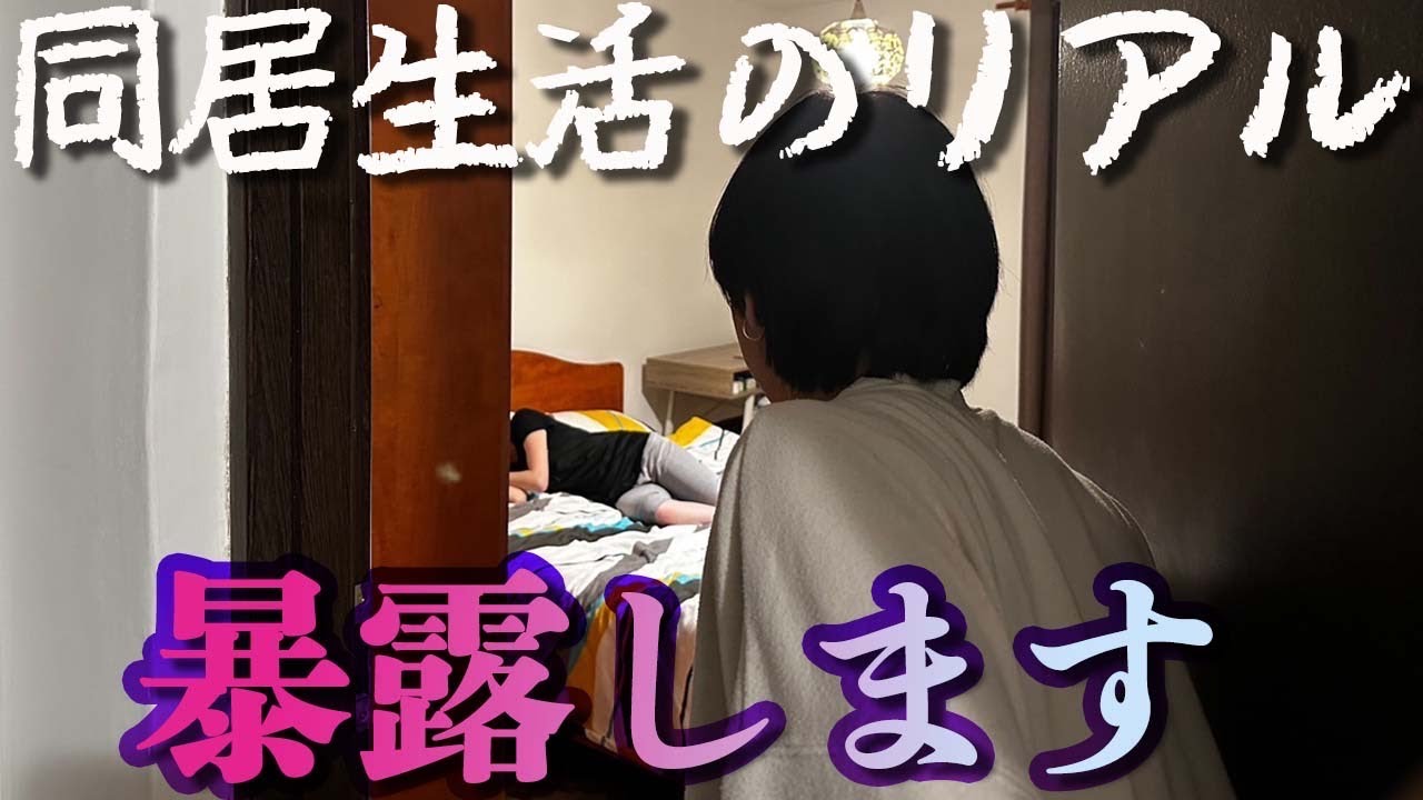 同居人が異性ってぶっちゃけどうなの？