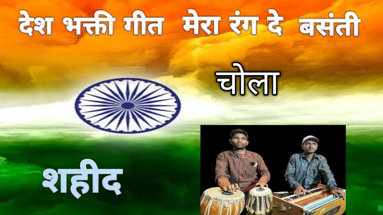  देश भक्ती गीत | Mera Rang De Basanti Chola | मेरा रंग दे बसंती चोला 
