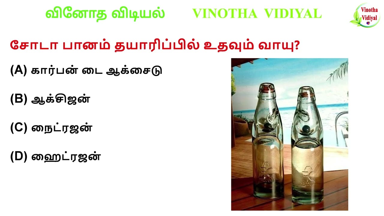 GK | Interesting Questions and Answers in Tamil | GK Quiz | பொது அறிவு | VINOTHA VIDIYAL