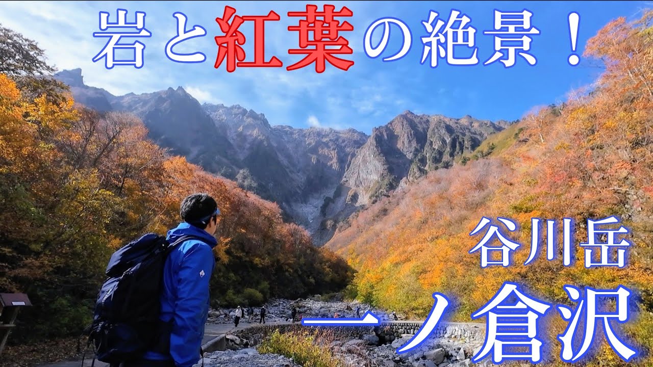 岩と紅葉の絶景！秋の谷川岳☆一ノ倉沢ハイキングコースを歩きます！（2025/11/8）