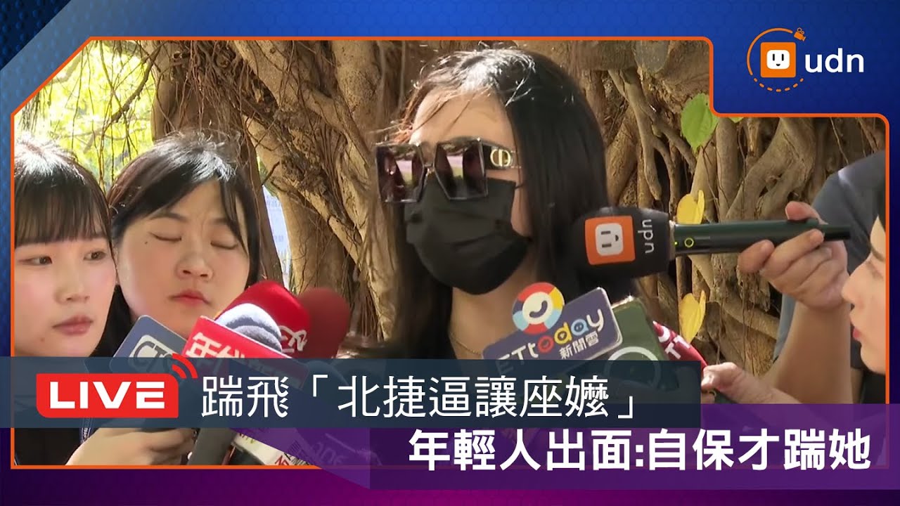 【LIVE】1007踹飛「北捷逼讓座嬤」 年輕人已完成筆錄出面受訪