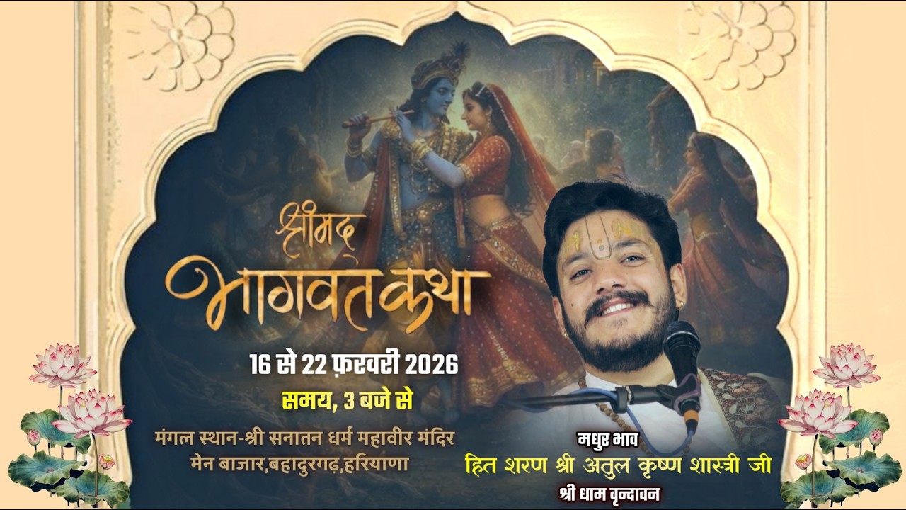 🌷Day-05!श्रीमद् भागवत कथा!श्री सनातन धर्म महावीर मंदिर,बहादुरगढ़!हित शरण श्रीअतुल कृष्ण शास्त्री जी🌷