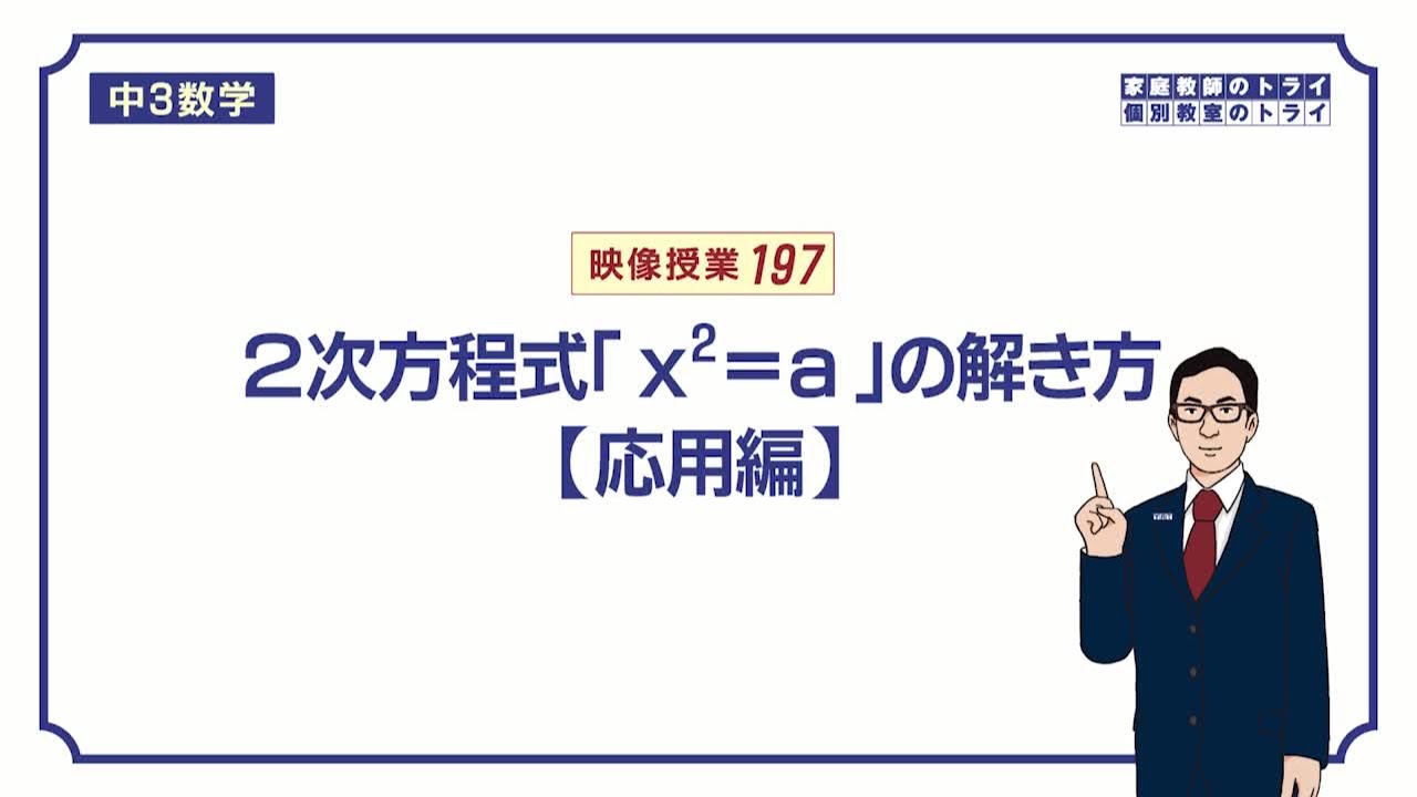 【中３　数学】　２次方程式２　x＾2＝aの利用　（５分）