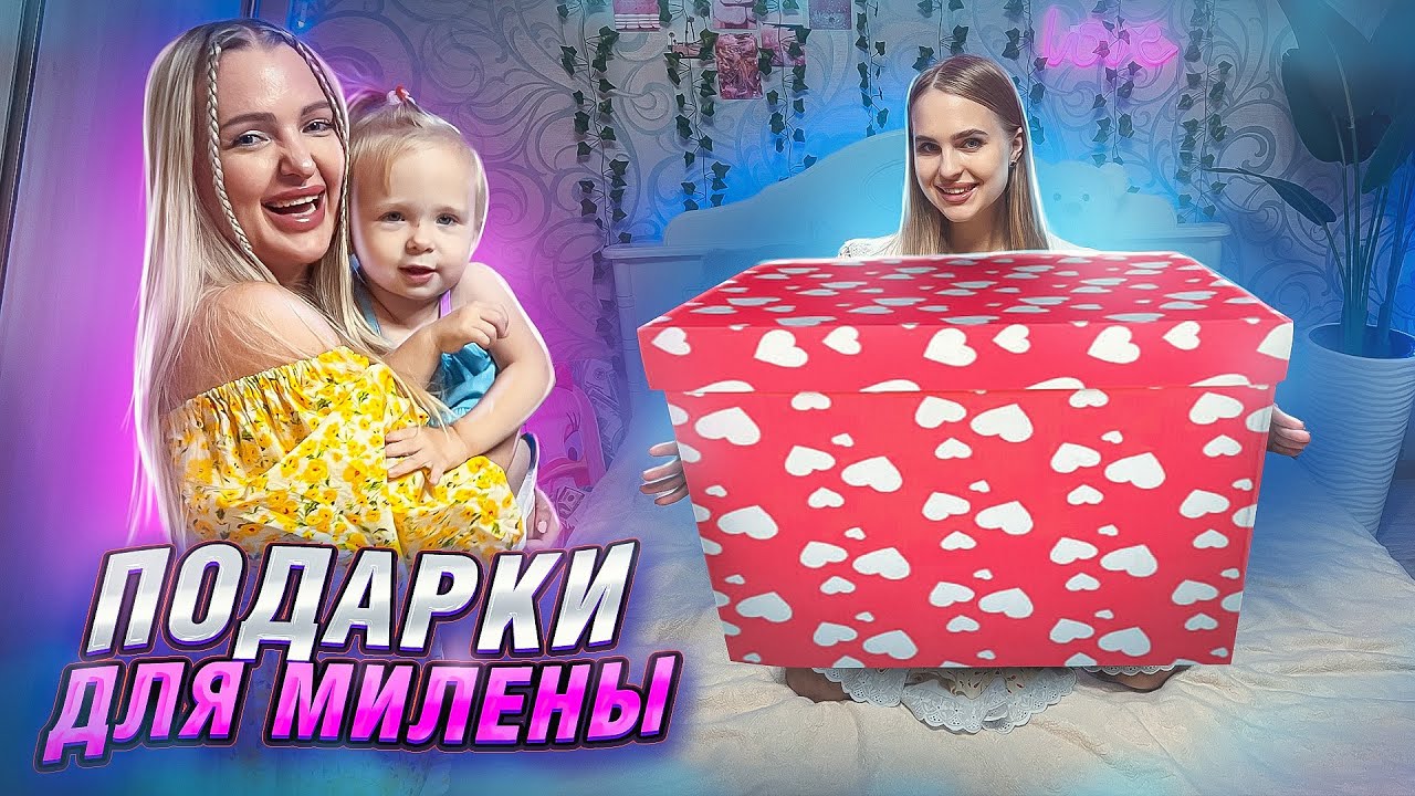 ПОДАРКИ ДЛЯ МИЛЕНЫ от ТЁТИ 🎁 *Мы Не Знаем Что Внутри* ДОЧКА В ШОКЕ ОТ СЮРПРИЗОВ