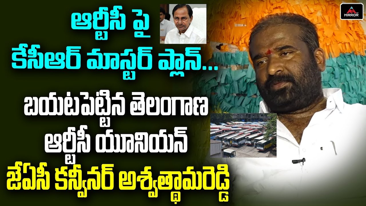 Telangana RTC Union JAC Convenor Ashwathama Reddy about CM KCR | TSRTC Strike | Mirror TV