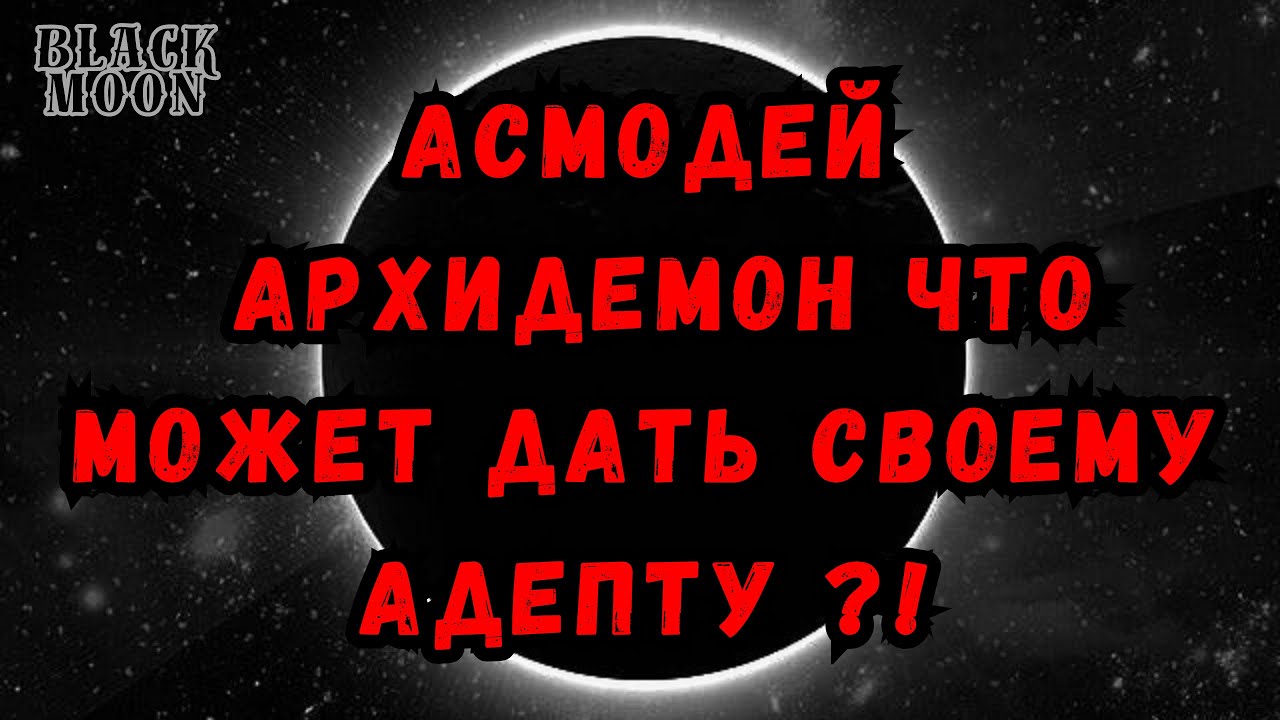 Асмодей  что может дать своему адепту ? Asmodeus Великий Король | АрхиДемон | YANNA 