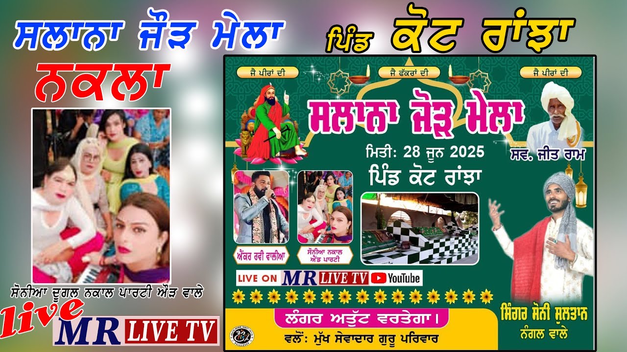 ਨਕਲਾ  (nakla) & ਸੋਨੀ ਸੁਲਤਾਨ, ਸਲਾਨਾ ਜੌੜ ਮੇਲਾ ਪਿੰਡ ਕੋਟ ਰਾਂਝਾ (RAHON)  MR LIVE TV M.87119-00040