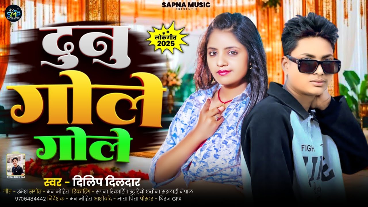 #video Dunu Gole Gole Man Bata Tole by Dilip Dildaar | New Bhojpuri song