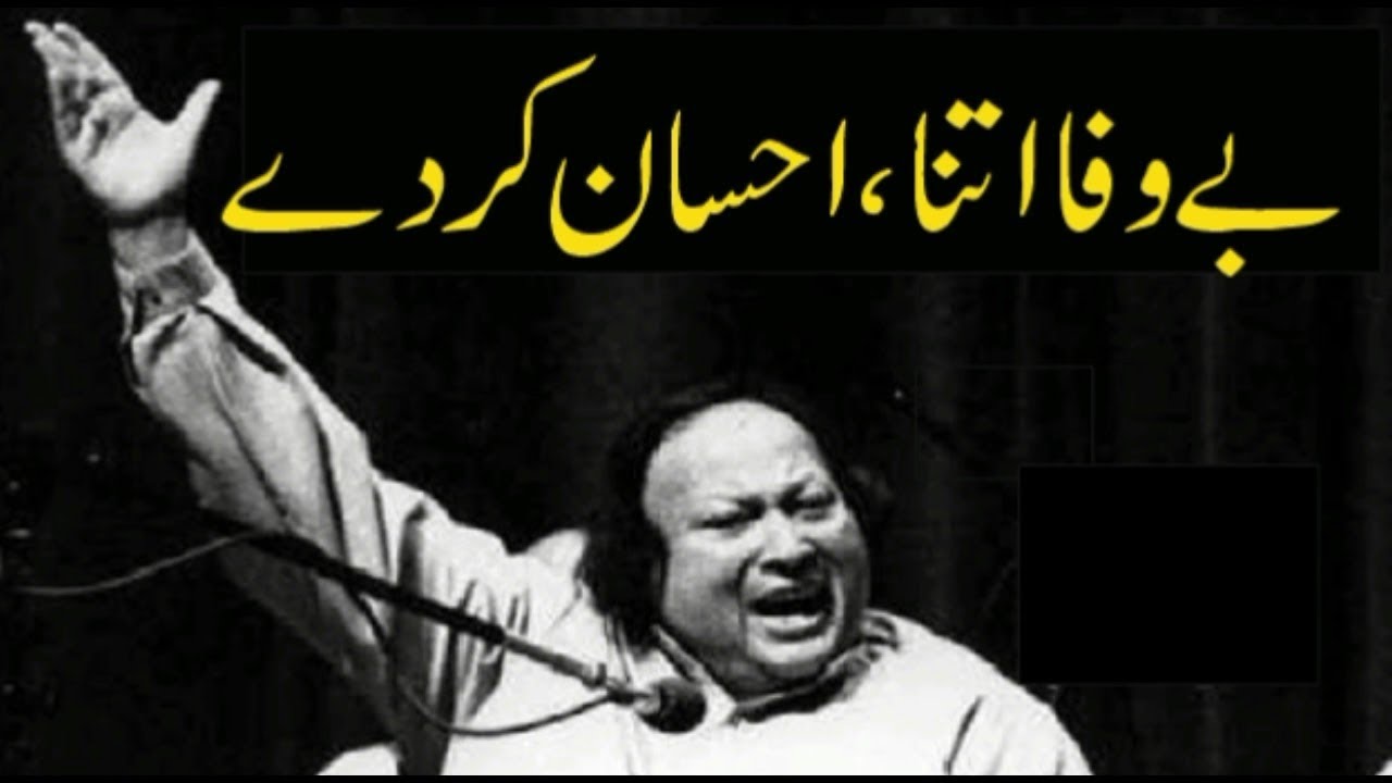 Nusrat Fateh Ali khan Bewafa itna ehsaan kr de NFAK Love Best Qawali of NFAK