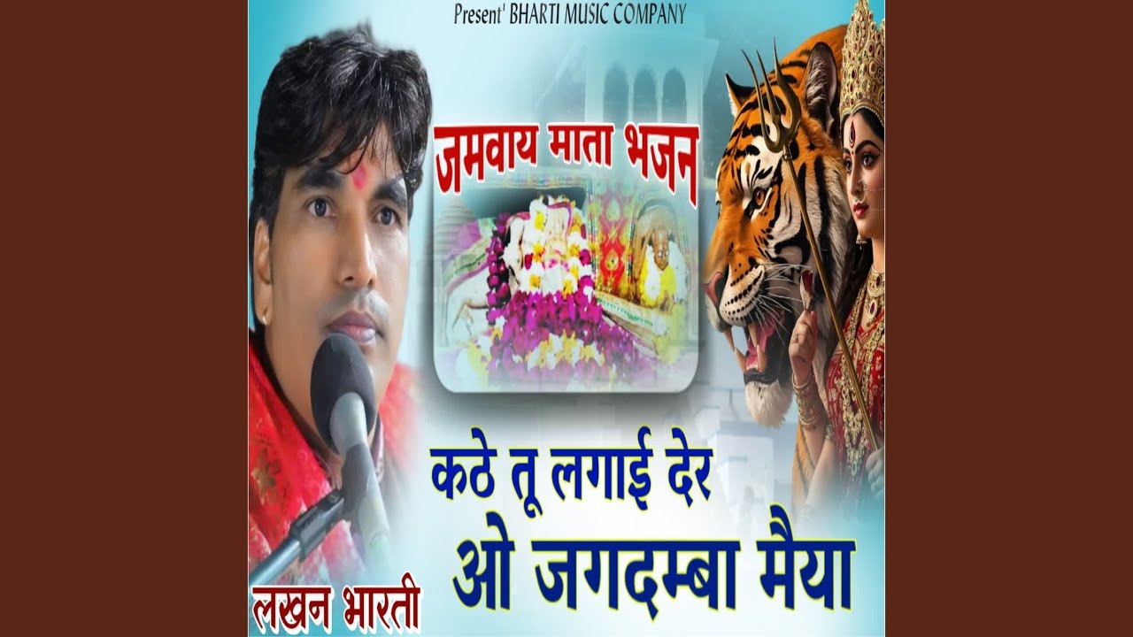 Kathe Tu Lagai Der O Jagdamba Maiya