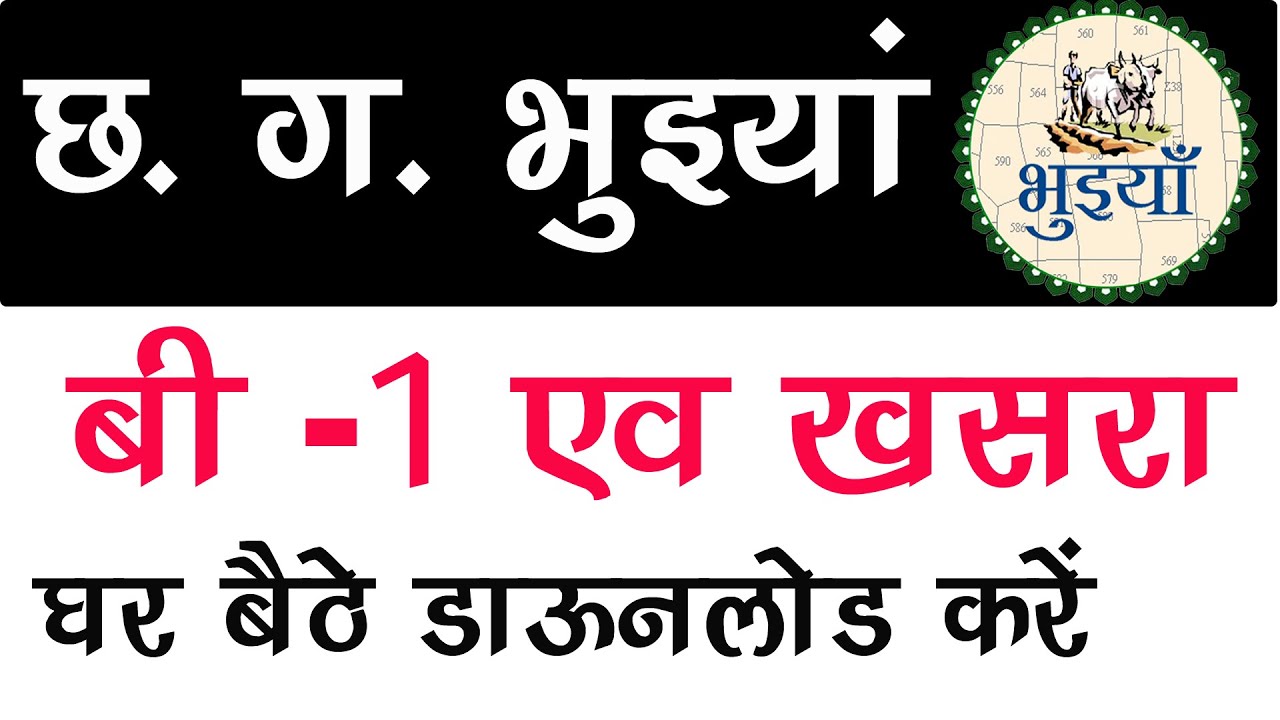 बी 1 नक्शा खसरा निकाले मोबाइल से घर  बैठे बहुत ही आसान | cg b 1 naksha khasra kaise nikale in hindi
