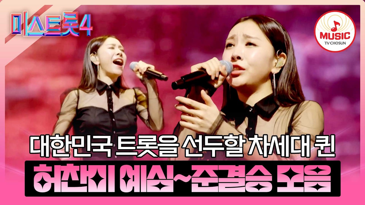 [#미스트롯4] 모두가 인정하는 차세대 트롯 여제⚡️ 허찬미 예심~준결승전 무대 모음♬ #TVCHOSUNMUSIC (TV CHOSUN 260226  방송 외)