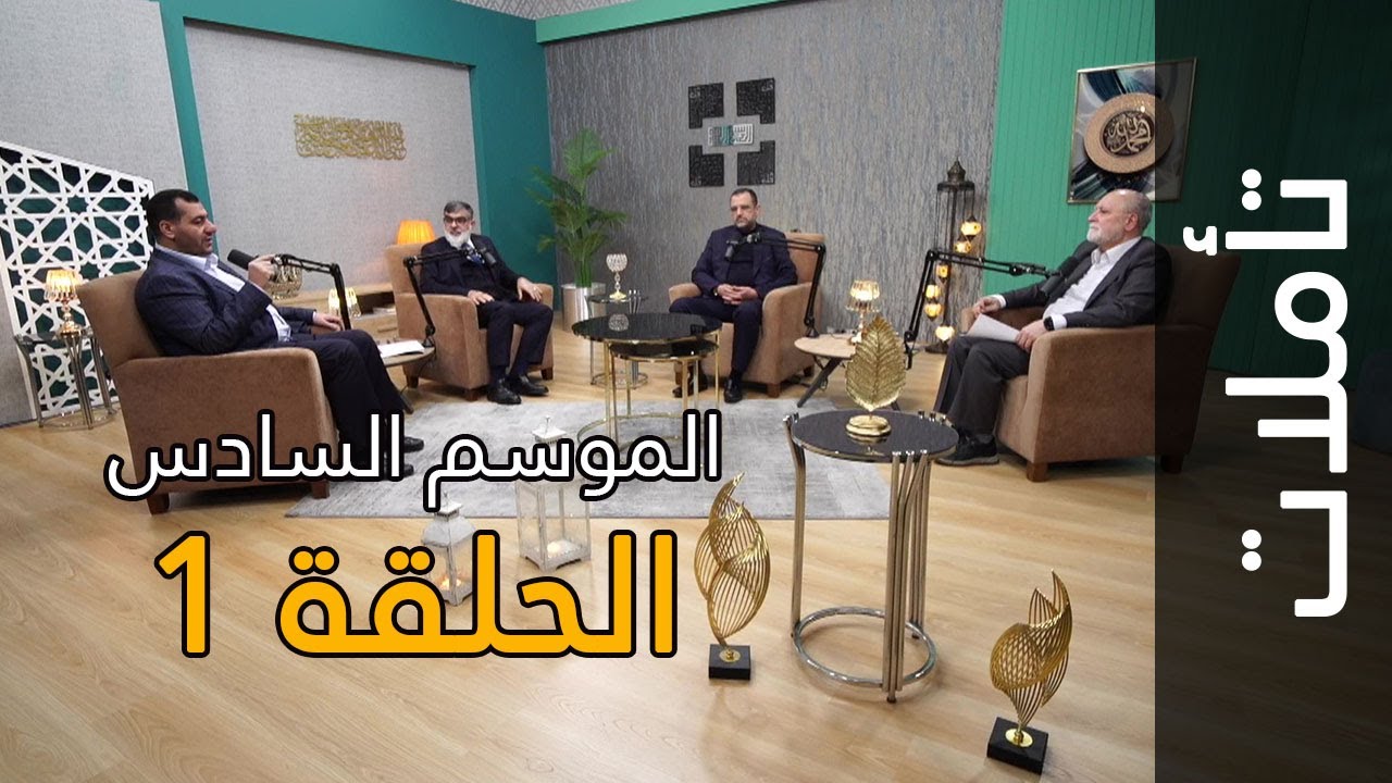 غزة والجهاد في سبيل الله | تأملات: الموسم السادس: الحلقة 1 | سورة البقرة الآيات 190-195