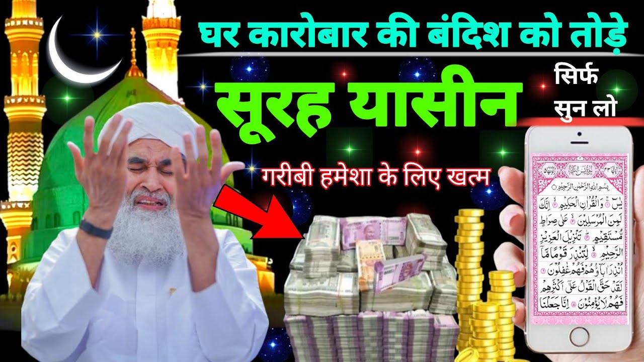 Surah Yaseen Sunne Aur Padhne Ke Fayede । सूरह यासीन सिर्फ एक बार हर मुसलमान को सुन्ना ज़रूरी है.