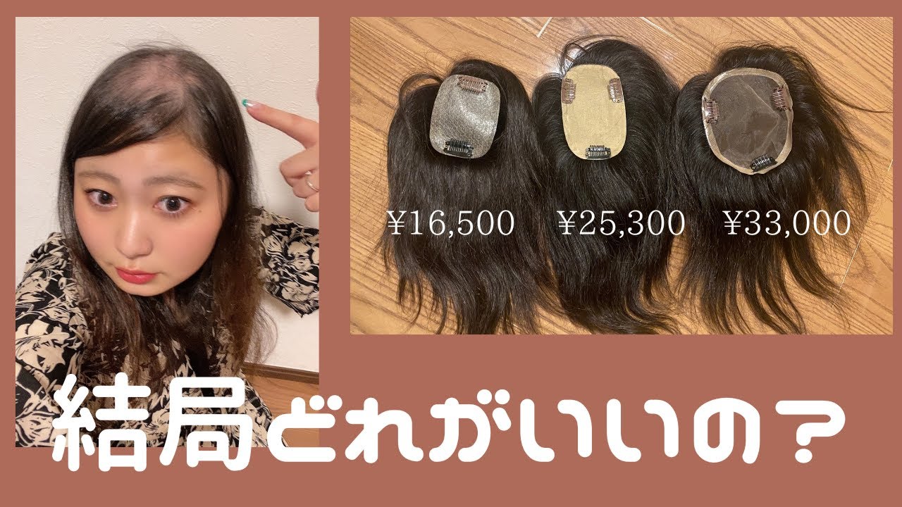 値段の違う３種類のヘアピースを比べてみよう！