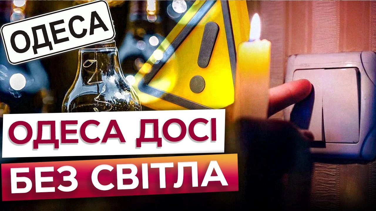В ОДЕСІ НАЙТЯЖЧА ситуація зі СВІТЛОМ? ГРАФІКИ відключення НЕ ДІЮТЬ, а СВІТЛО ДАЮТЬ по ДЕКІЛЬКА ГОДИН