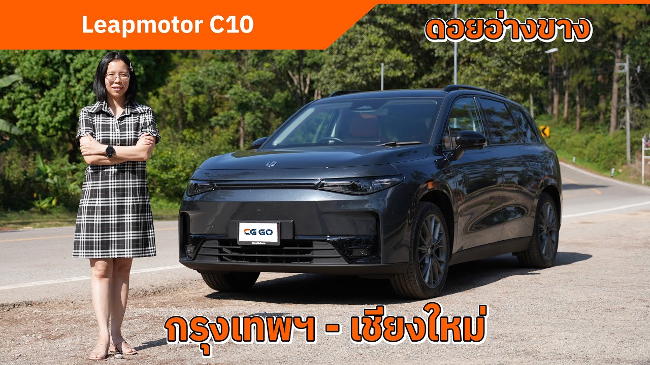 Leapmotor C10 ขับ กรุงเทพฯ - เชียงใหม่ | ช่วงล่างดี เบาะนุ่มนั่งสบาย