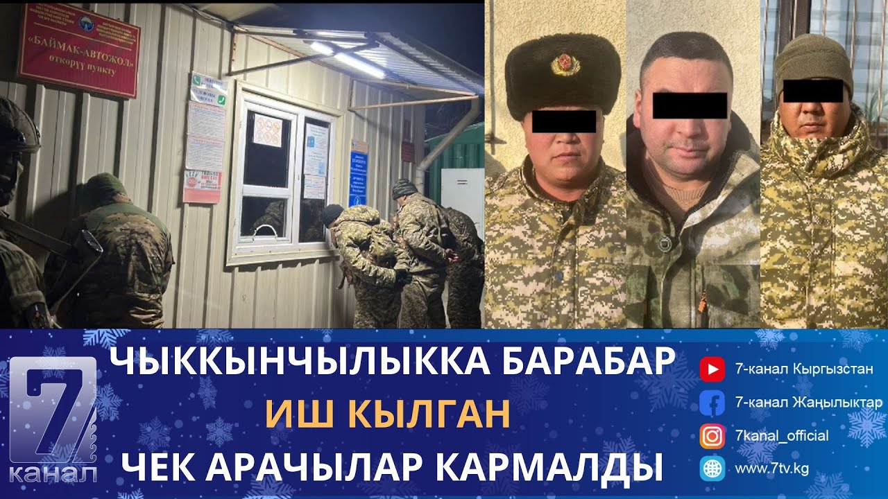 АТКЕЗЧИЛИК МЕНЕН АЛЕКТЕНГЕН ЧЕК АРАЧЫЛАР КОЛГО ТҮШТҮ