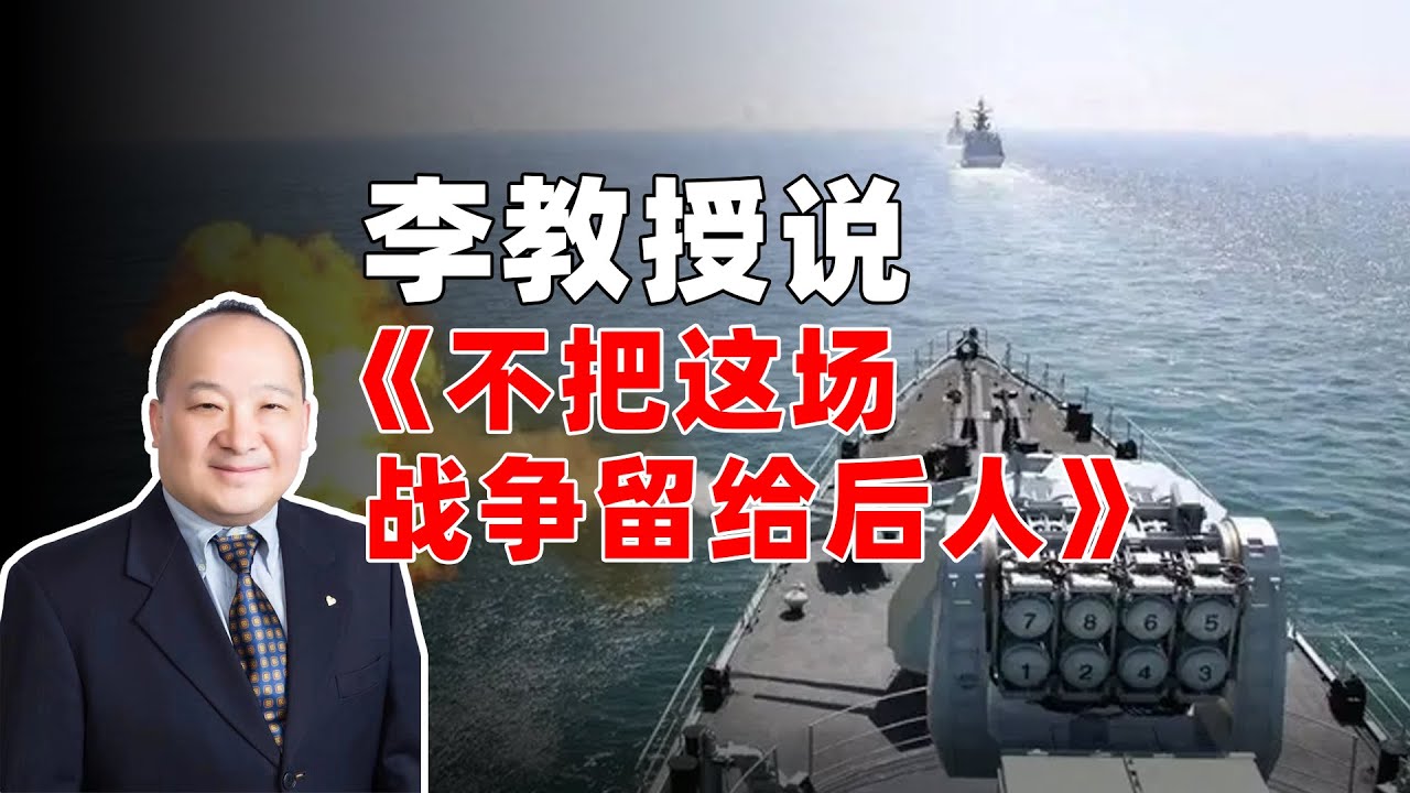 李教授说《不把这场战争留给后人》