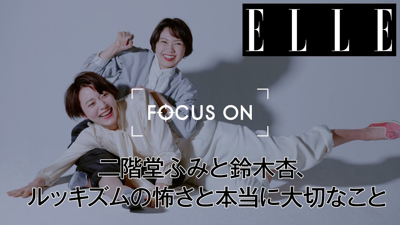 二階堂ふみと鈴木 杏、ルッキズムの怖さと本当に大切なこと｜FOCUS ON Vol.9｜ ELLE Japan