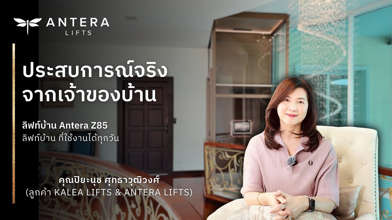 รีวิวลิฟท์บ้าน Antera Z85 จากผู้ใช้งานจริง คุณปิยะนุช ศุทธาวุฒิวงศ์ กับเหตุผลที่เลือก ANTERA Lift