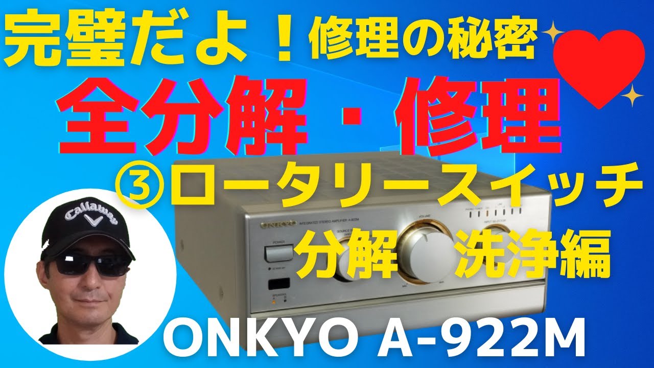 ハード・オフで2,200円で購入したジャンクのアンプ「ONKYO　A-922M」の動作確認と修理結果をお伝えします。3回目は、「ロータリースイッチの分解・洗浄編」です。