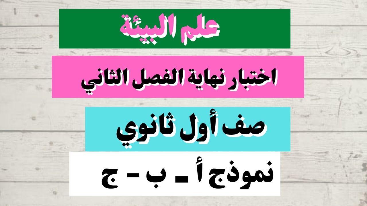 اختبار علم البيئة أول ثانوي نهاية الفصل الثاني