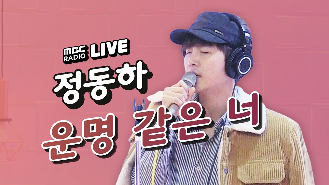 [LIVE] 정동하 (Jung Dongha) - 운명 같은 너 (Destiny Sonata) / 정오의 희망곡 김신영입니다