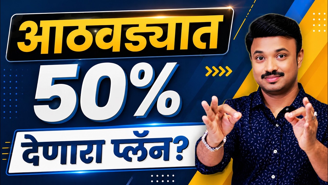 40 वर्षे कमाई देणारा प्लॅन? Sanket Awate