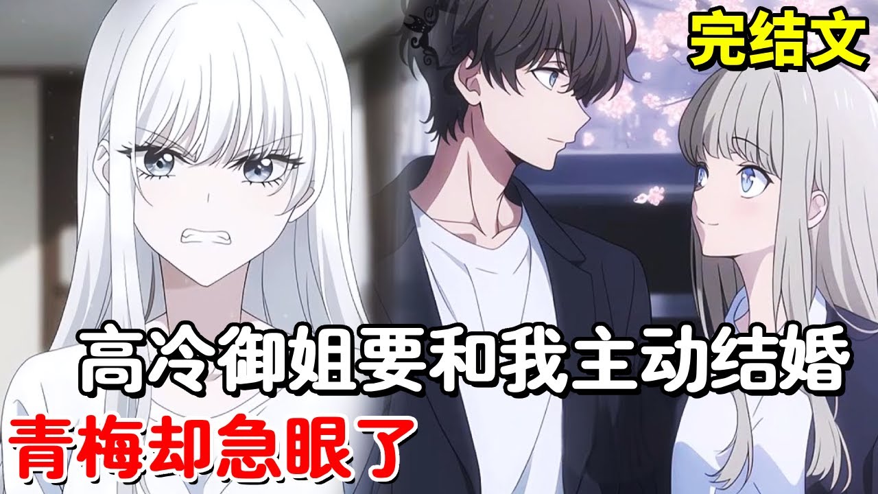 我不小心打碎未婚妻前任送的杯子，未婚妻和我大闹一场，结束这段关系后高冷御姐要和我主动结婚，青梅却急了！【木羽说漫】