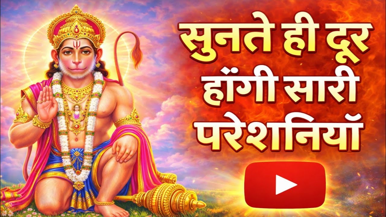 जब मन बहुत परेशान हो, Yeh Hanuman Bhajan Zaroor Sunna 🙏Hanuman Ji Bhajan 2026.