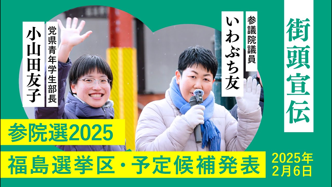 【参院選2025】福島選挙区候補者発表【街頭宣伝】