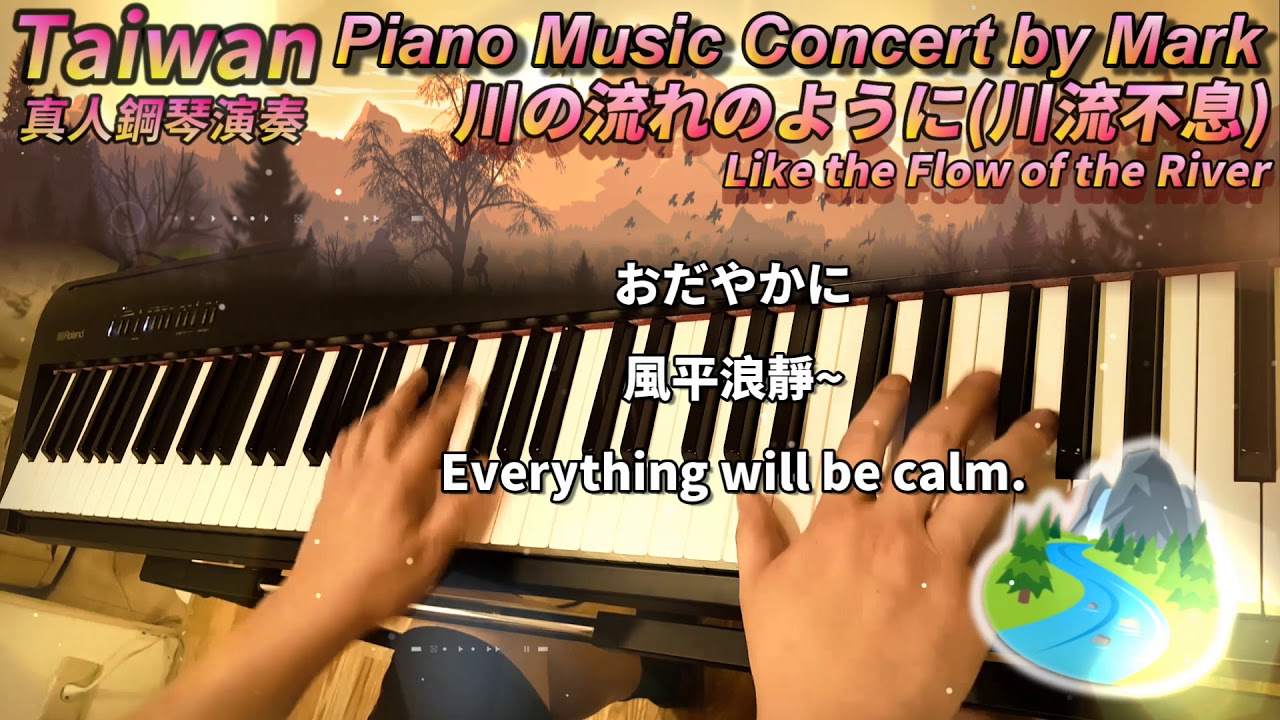 川の流れのように. 川流不息. Like the Flow of the River (Piano Music 真人鋼琴演奏音樂)