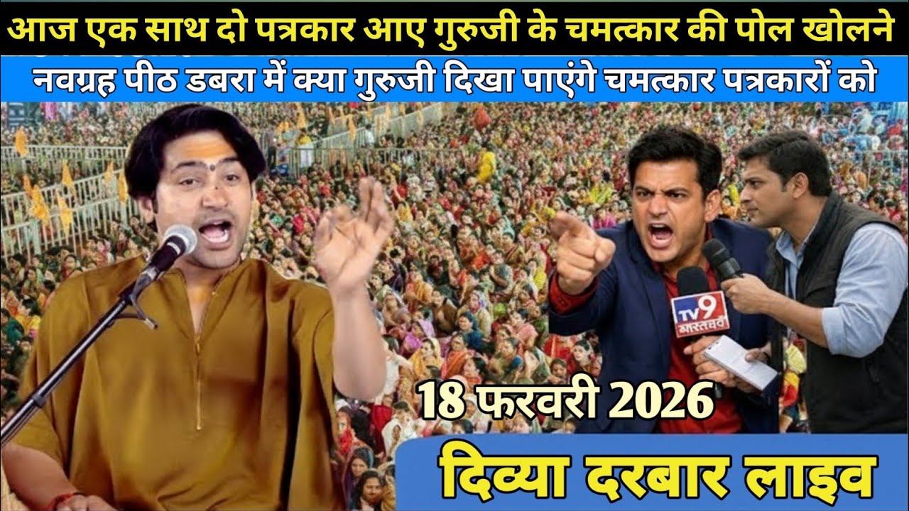 दिव्या दरबार लाइव 18 फरवरी 2026 divya darwar bageshwer dham sarkar | डबरा live darbar 