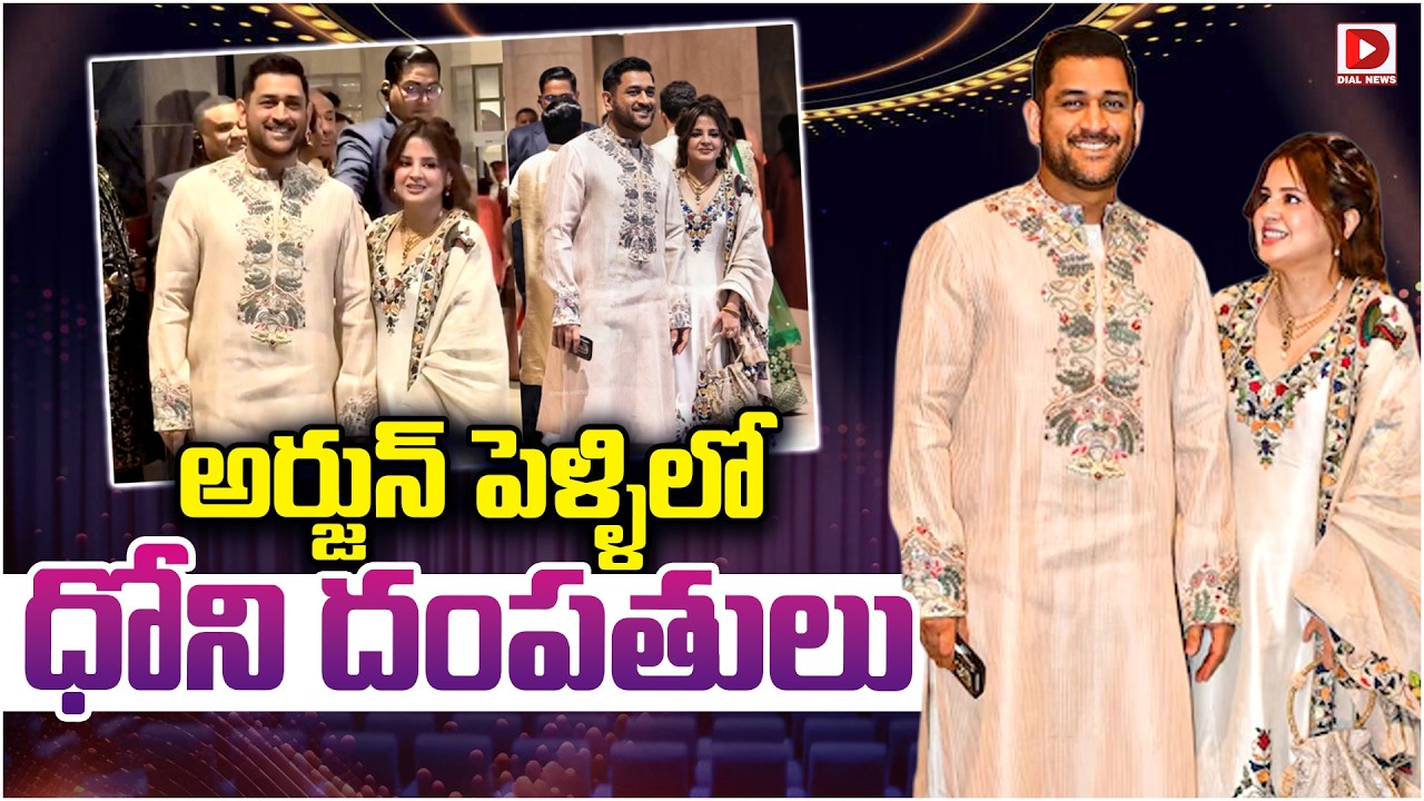 అర్జున్ పెళ్లిలో ధోని దంపతులు.! MS Dhoni & Sakshi At Sachin Son ArjunTendulkar Wedding Ceremony