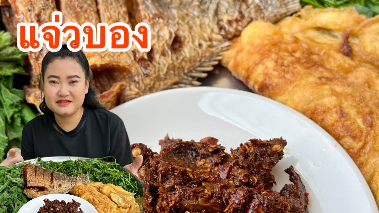 ตำแจ่วบอง แกล้มปลาทอด ลวกผัก มาเด้อกินข้าวกัน  #แจ่วบอง #กินข้าวกัน 