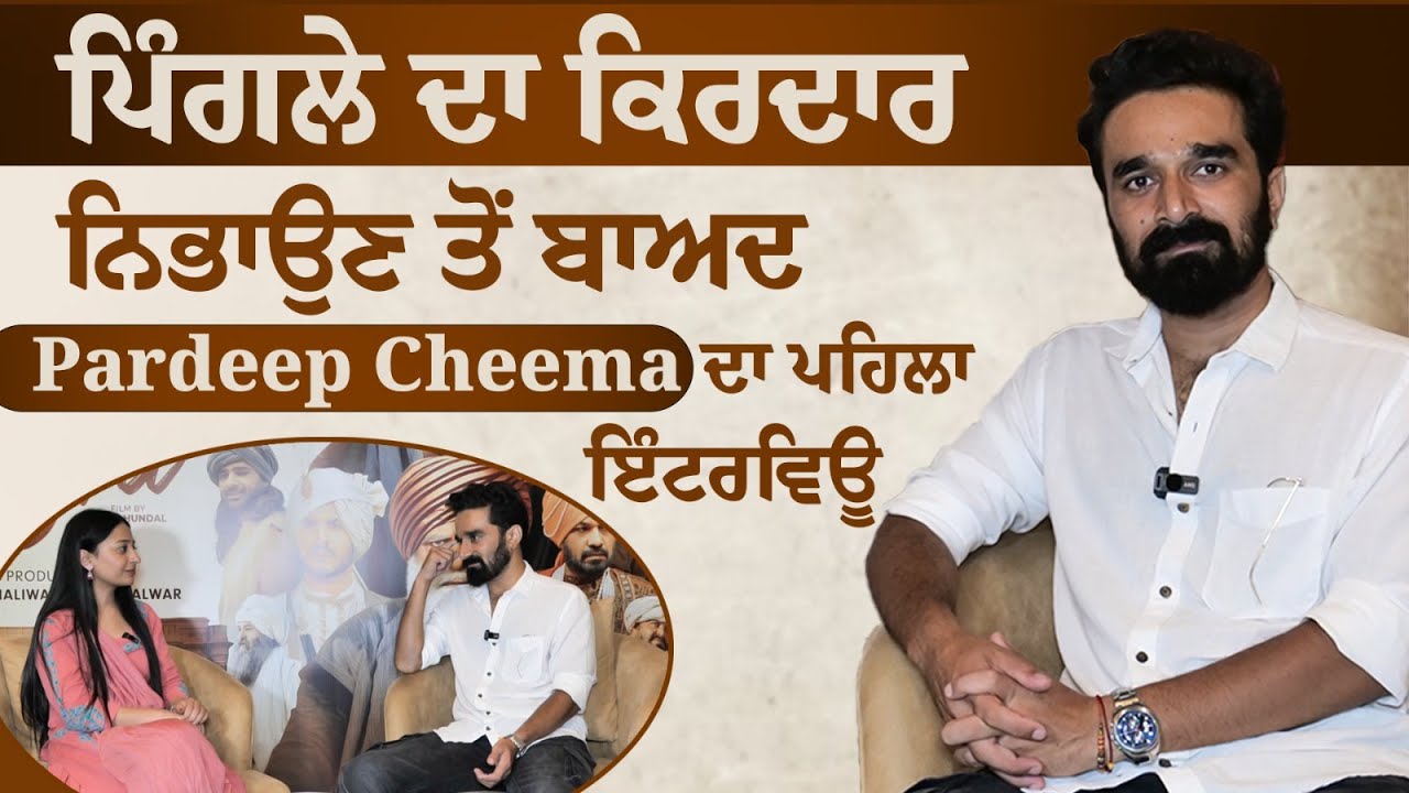 Interview with Pardeep Cheema । Bibi Rajni Movie on 30 August । Funflix #bibirajni #pardeepcheema