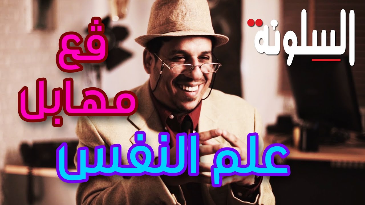 10 - Silouna - Psychologue السلونة - رمضان 2022 - علم النفس