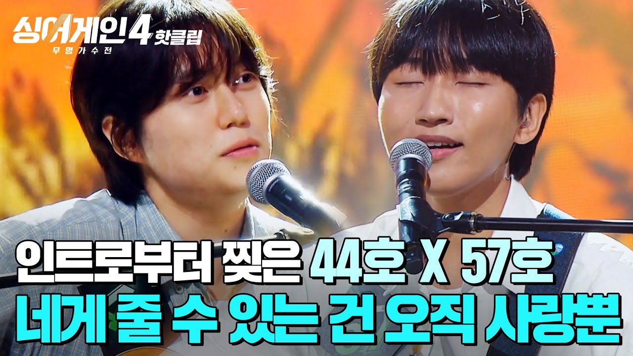 ＂진짜 너무 좋네요🔥＂ 공기까지 맑아지게 하는 청정 보이스💙 응답하라 4457(44호X57호)의 '네게 줄 수 있는 건 오직 사랑뿐'｜싱어게인4｜JTBC 251111 방송