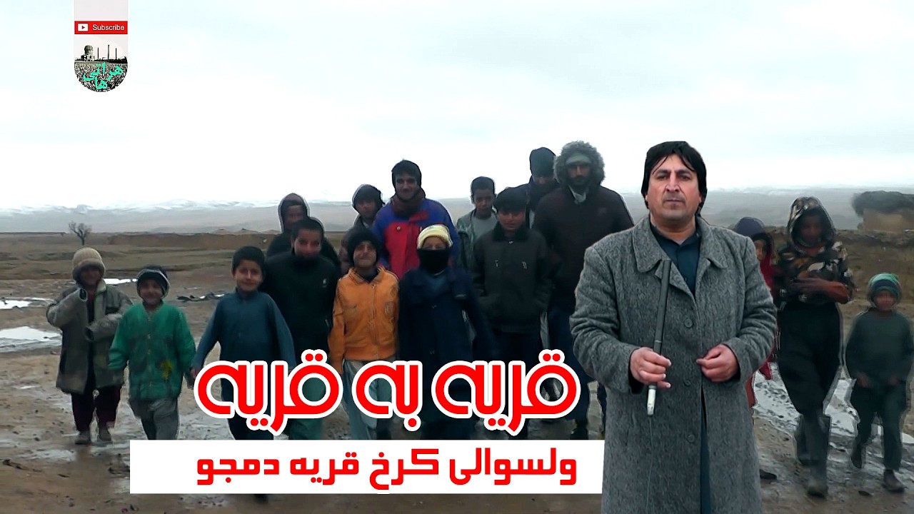 قریه دمجو کرخ گزارش ویژه از ولسوالی کرخ قریه دومجو