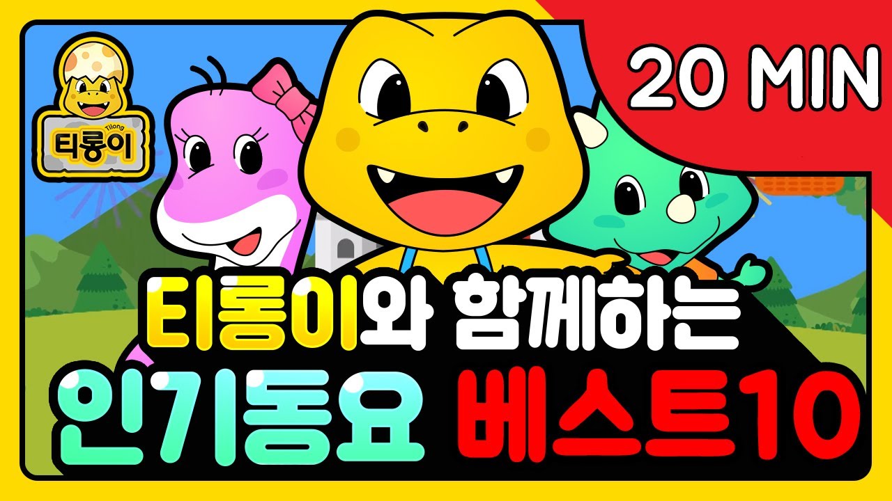 티롱이 BEST 동요 10곡 차에서 듣는 동요모음