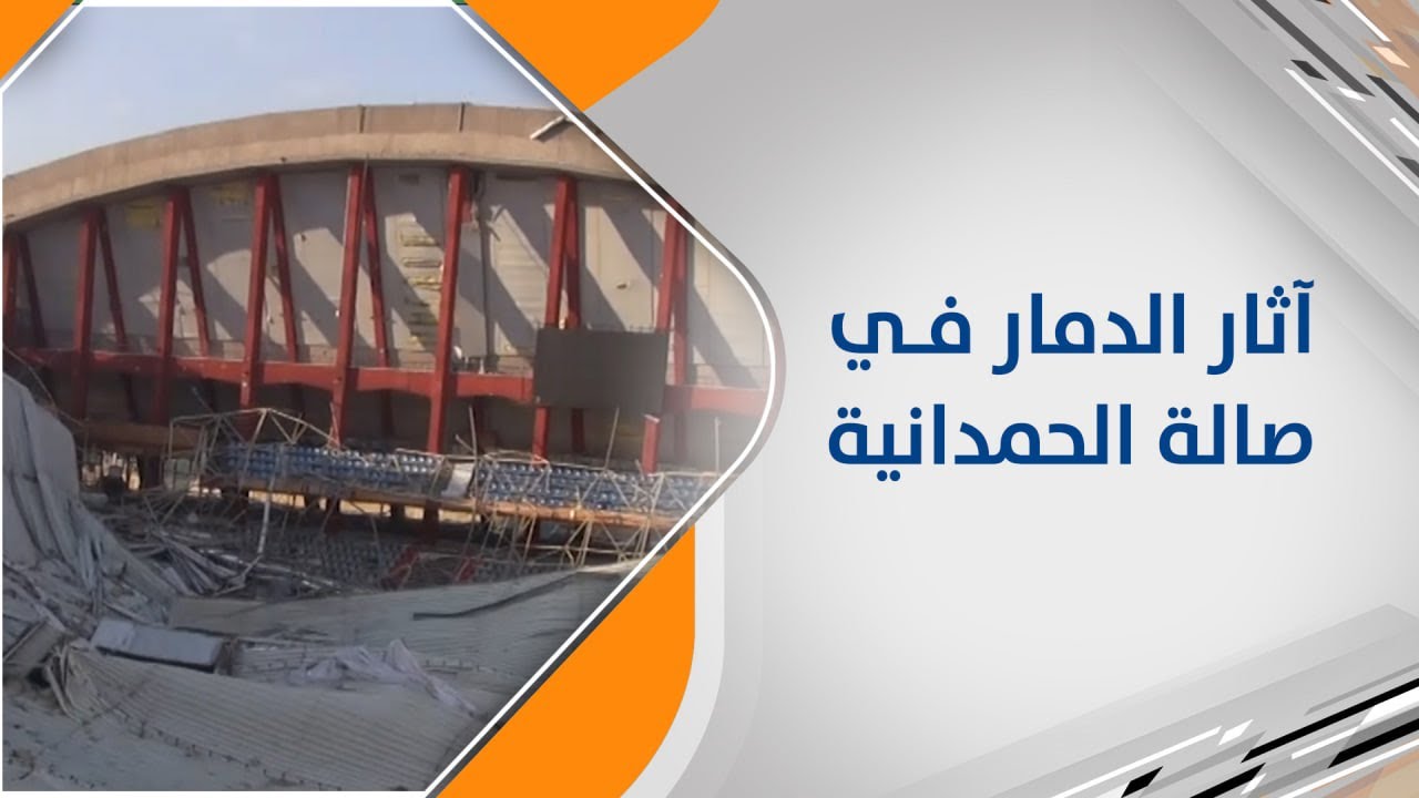 شام إف إم ترصد أثار الدمار في صالة الحمدانية في حلب