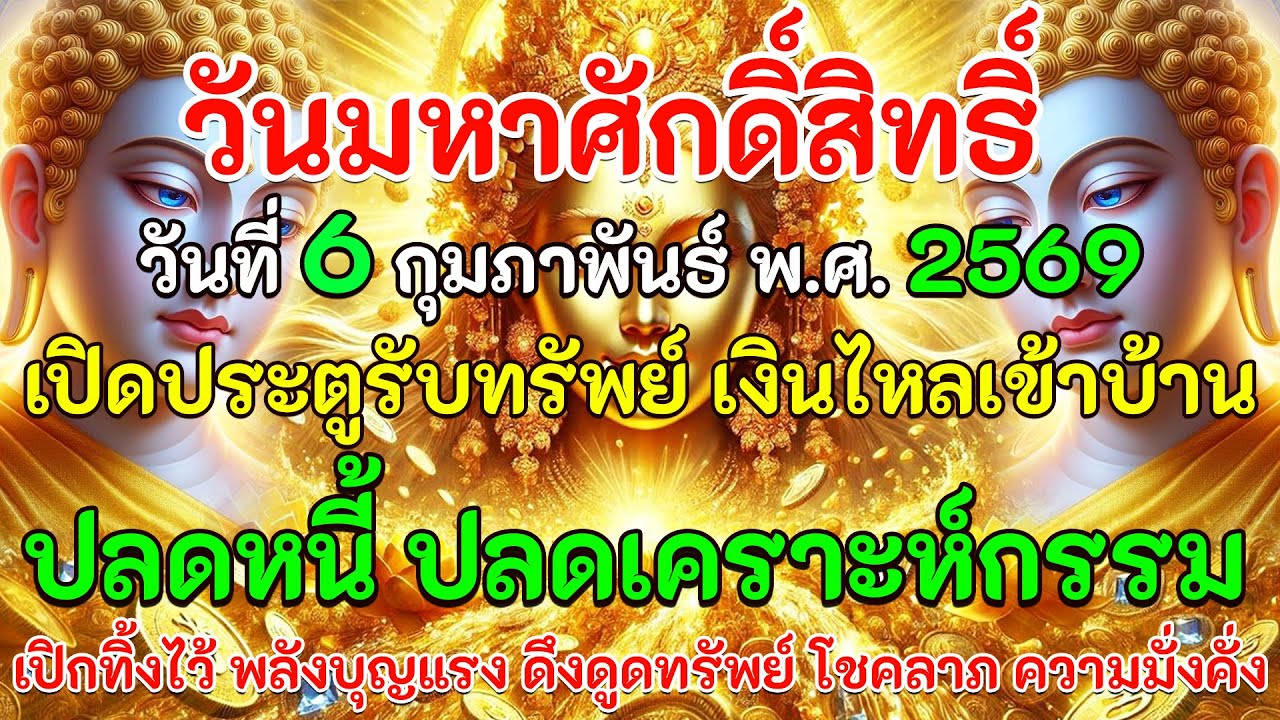 วันมหาศักดิ์สิทธิ์ 6 ก.พ. 2569 วันเปิดประตูทรัพย์ เงินไหลเข้าบ้าน ปลดหนี้ ปลดเคราะห์  💰💸🏠