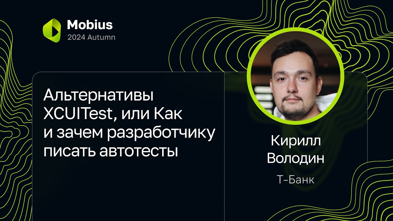 Кирилл Володин &mdash; Альтернативы XCUITest, или Как и зачем разработчику писать автотесты