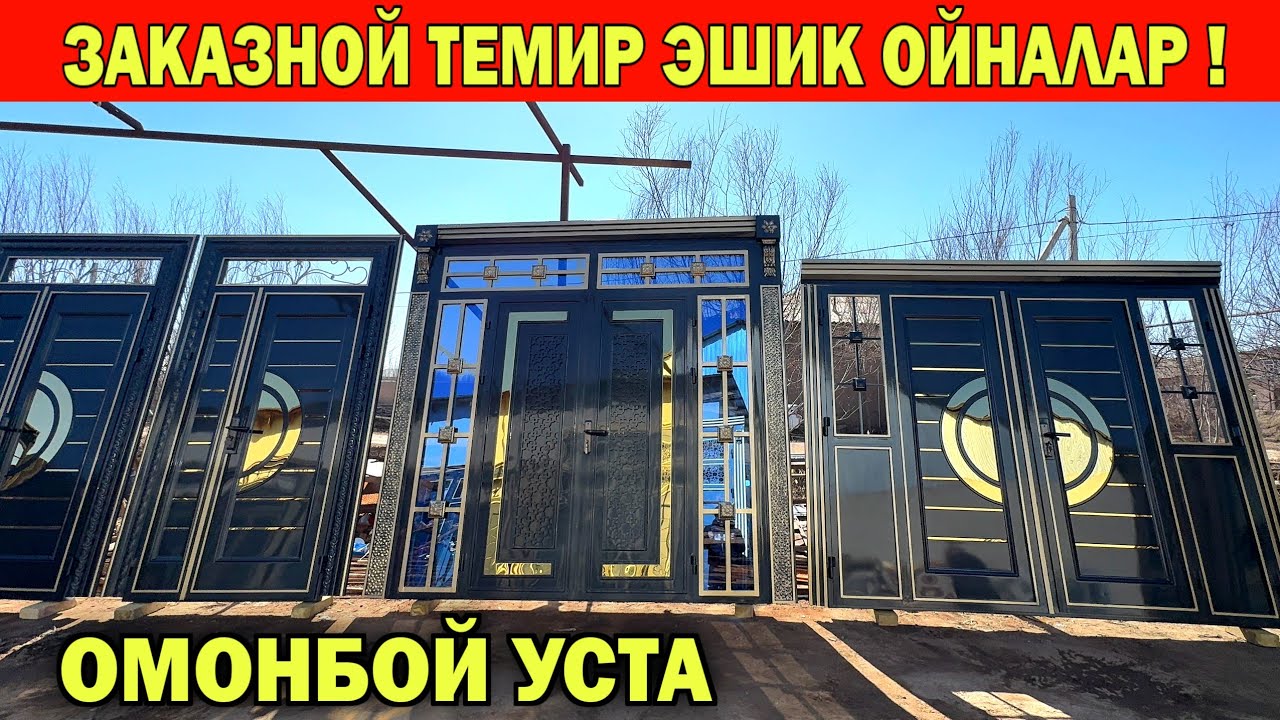 ЗАКАЗНОЙ ТЕМИР ЭШИК АКФА ОЙНА ЛАМИНАТ ЭШИК НАРХЛАРИ ОМОНБОЙ УСТА !!! ХОРАЗМ БОЗОР