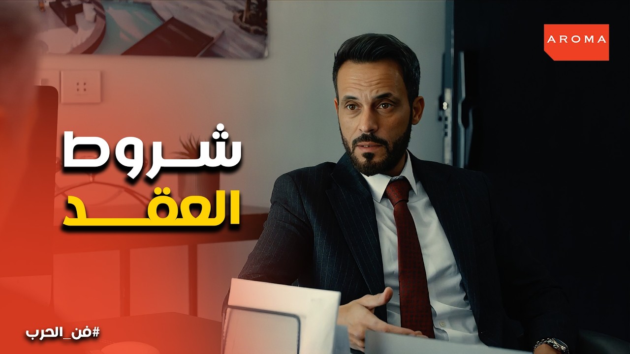 فن الحرب | المحامي يكشف بنود عقد زياد المرعبة اللي هتجنن ياسمين!