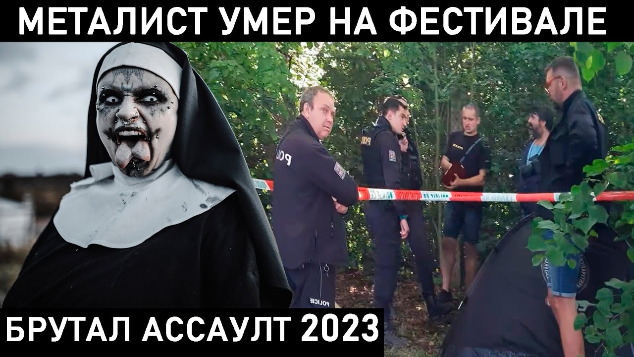 BRUTAL ASSAULT 2023. КАК ТАМ ВЫЖИТЬ, НА ЧЕМ СЭКОНОМИТЬ И ЧТО СМОТРЕТЬ. MESHUGGAH, MARDUK, OBITUARY